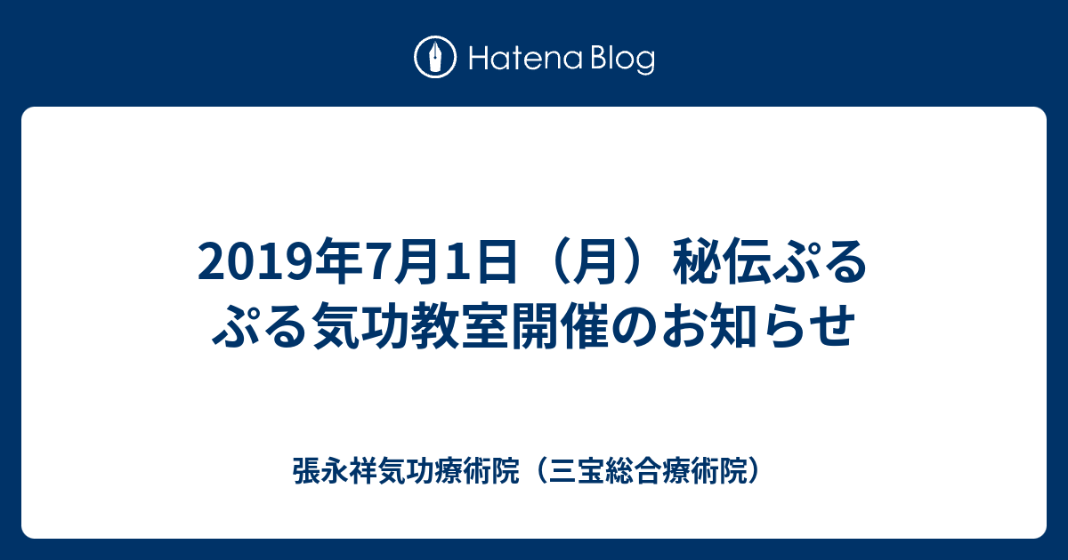 19年7月1日 月 秘伝ぷるぷる気功教室開催のお知らせ 張永祥気功療術院 三宝総合療術院