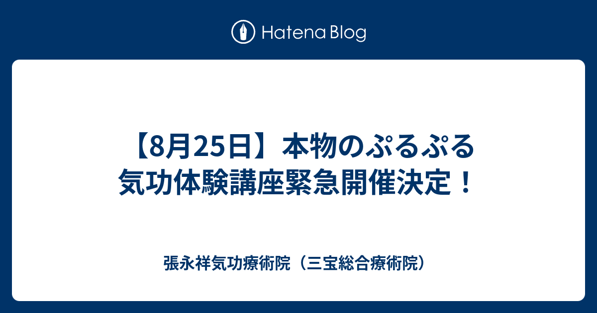 8月25日 本物のぷるぷる気功体験講座緊急開催決定 張永祥気功療術院 三宝総合療術院