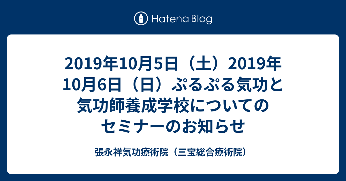 19年10月5日 土 19年10月6日 日 ぷるぷる気功と気功師養成学校についてのセミナーのお知らせ 張永祥気功療術院 三宝総合療術院