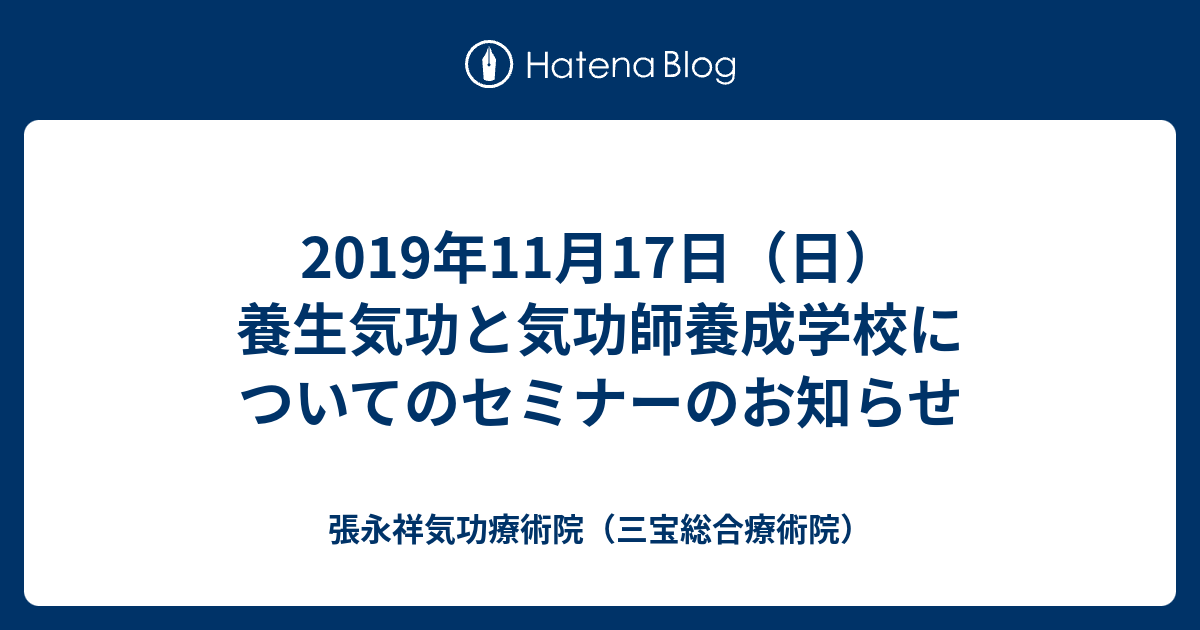 19年11月17日 日 養生気功と気功師養成学校についてのセミナーのお知らせ 張永祥気功療術院 三宝総合療術院