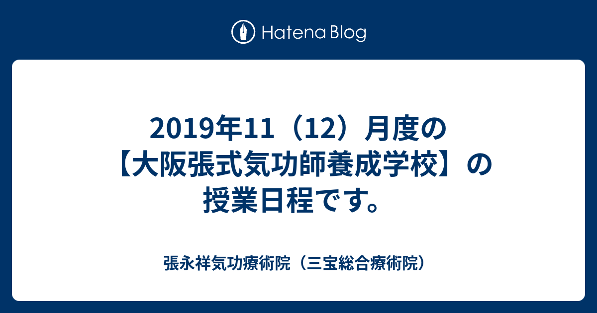 19年11 12 月度の 大阪張式気功師養成学校 の授業日程です 張永祥気功療術院 三宝総合療術院