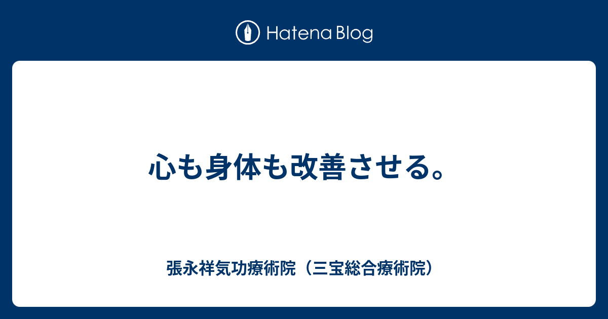 心も身体も改善させる 張永祥気功療術院 三宝総合療術院