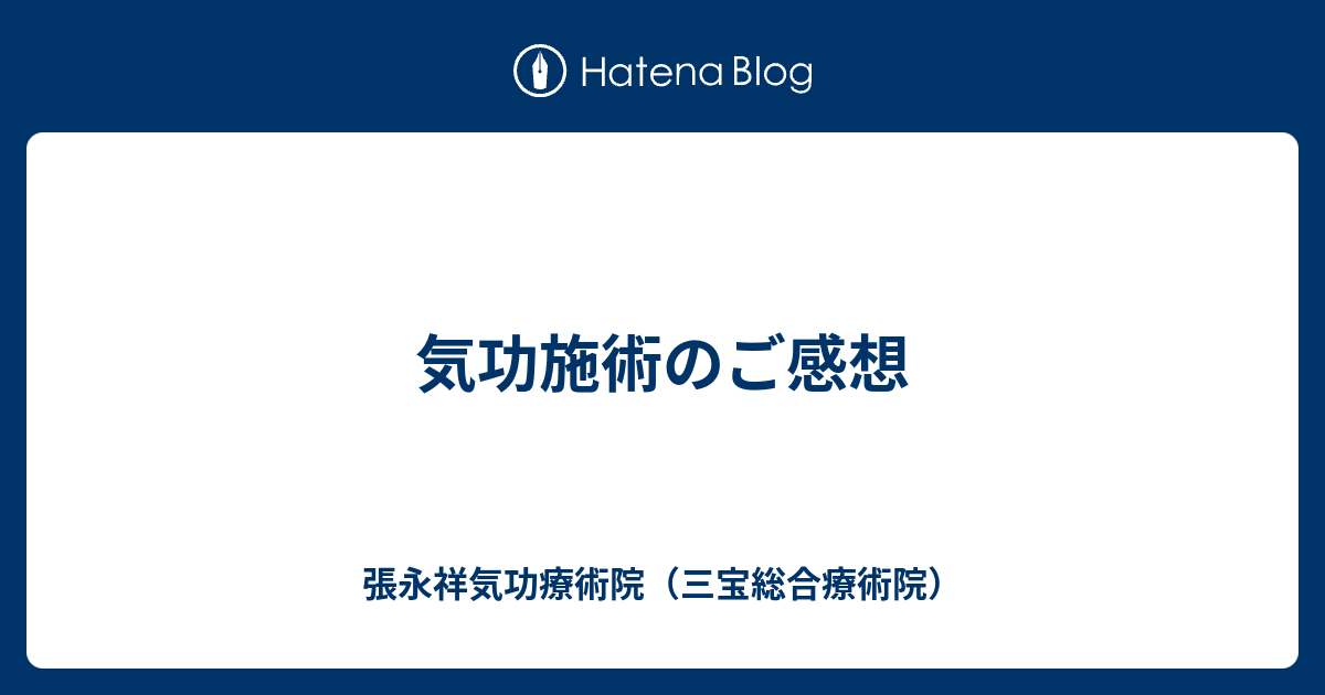 気功施術のご感想 張永祥気功療術院 三宝総合療術院