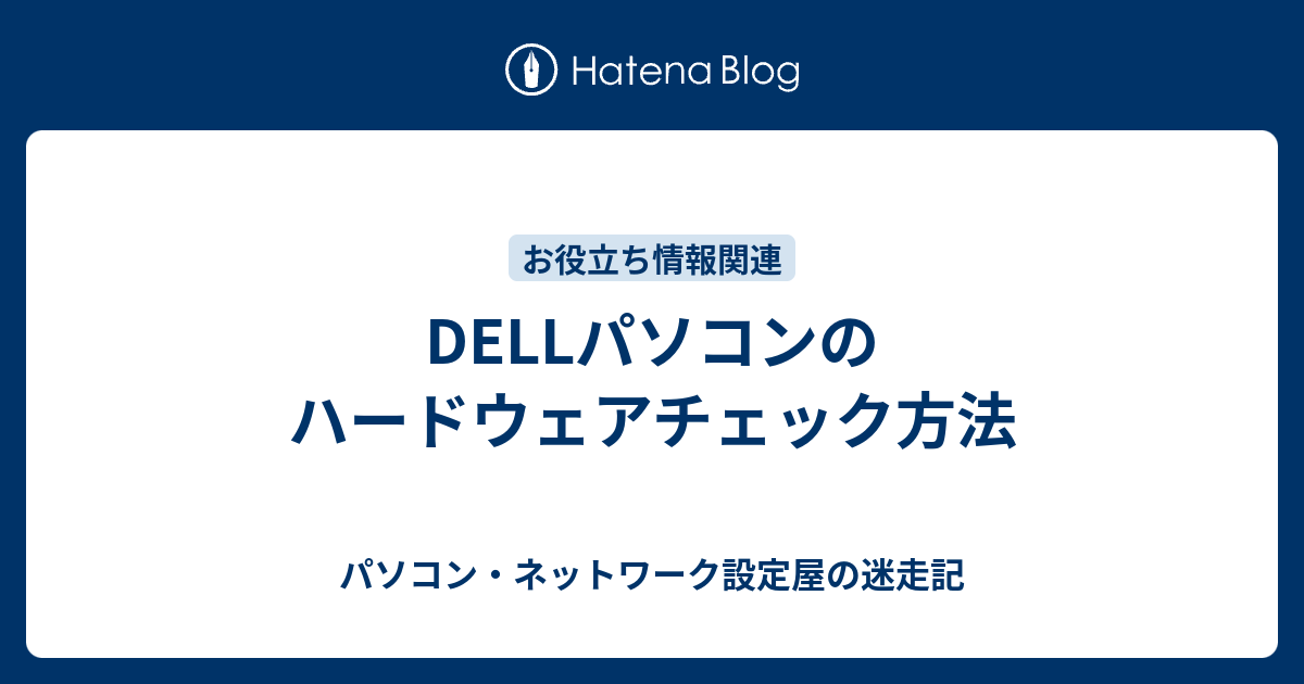 Dellパソコンのハードウェアチェック方法 パソコン ネットワーク設定屋の迷走記