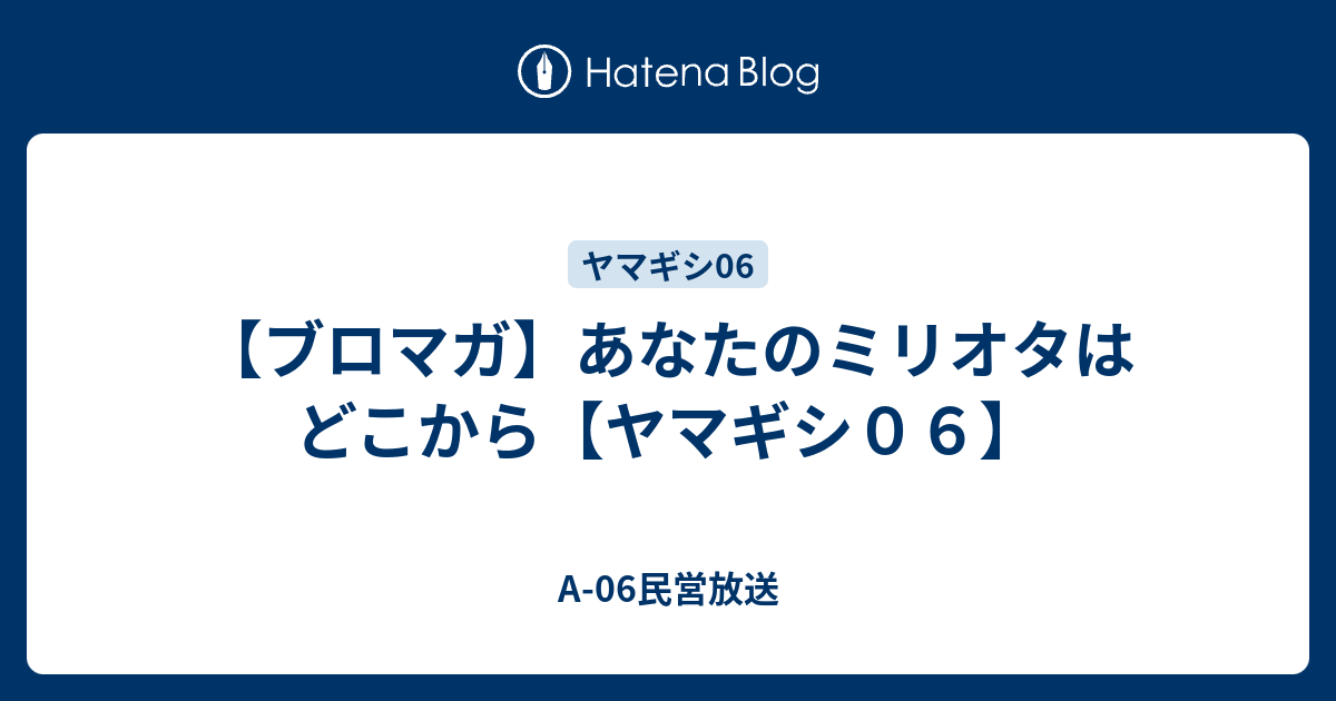 ブロマガ あなたのミリオタはどこから ヤマギシ０６ A 06民営放送