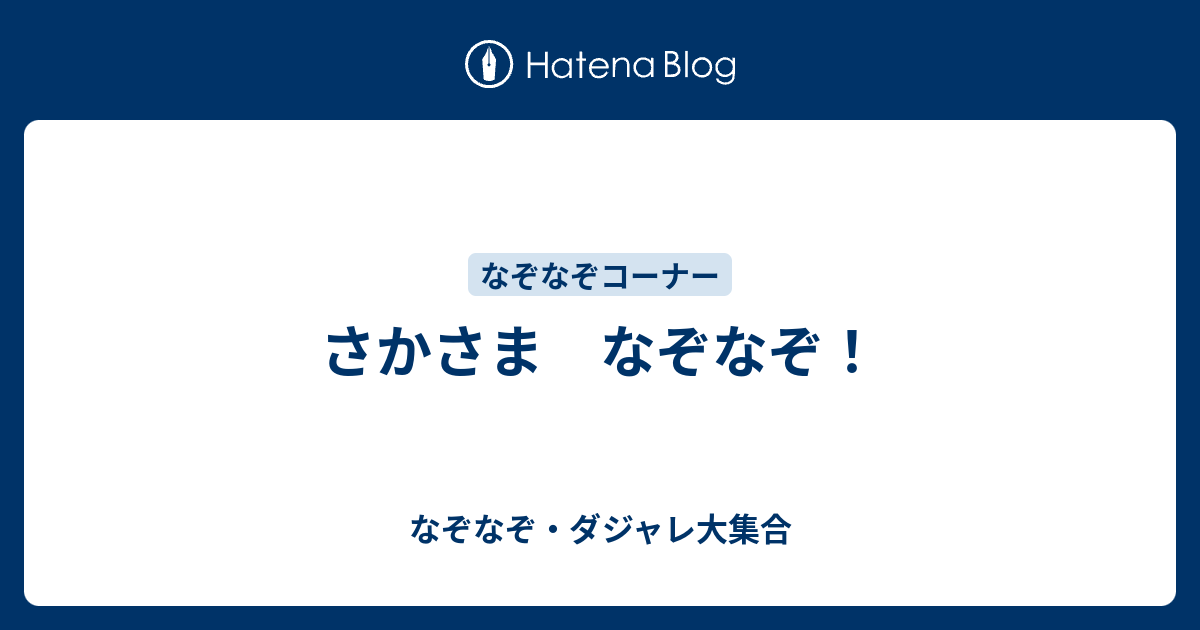 なぞなぞ 問題 ダジャレ