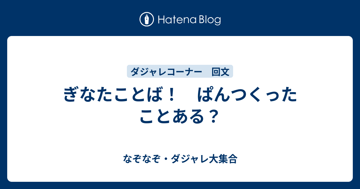 ぎなたことば ぱんつくったことある なぞなぞ ダジャレ大集合