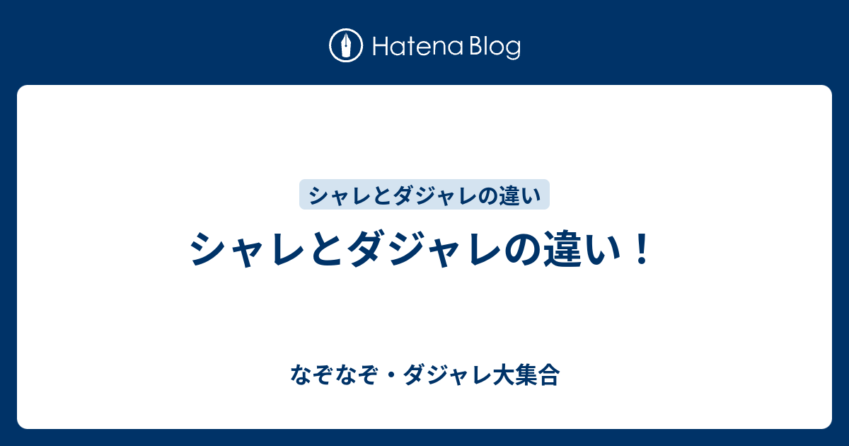 シャレとダジャレの違い なぞなぞ ダジャレ大集合