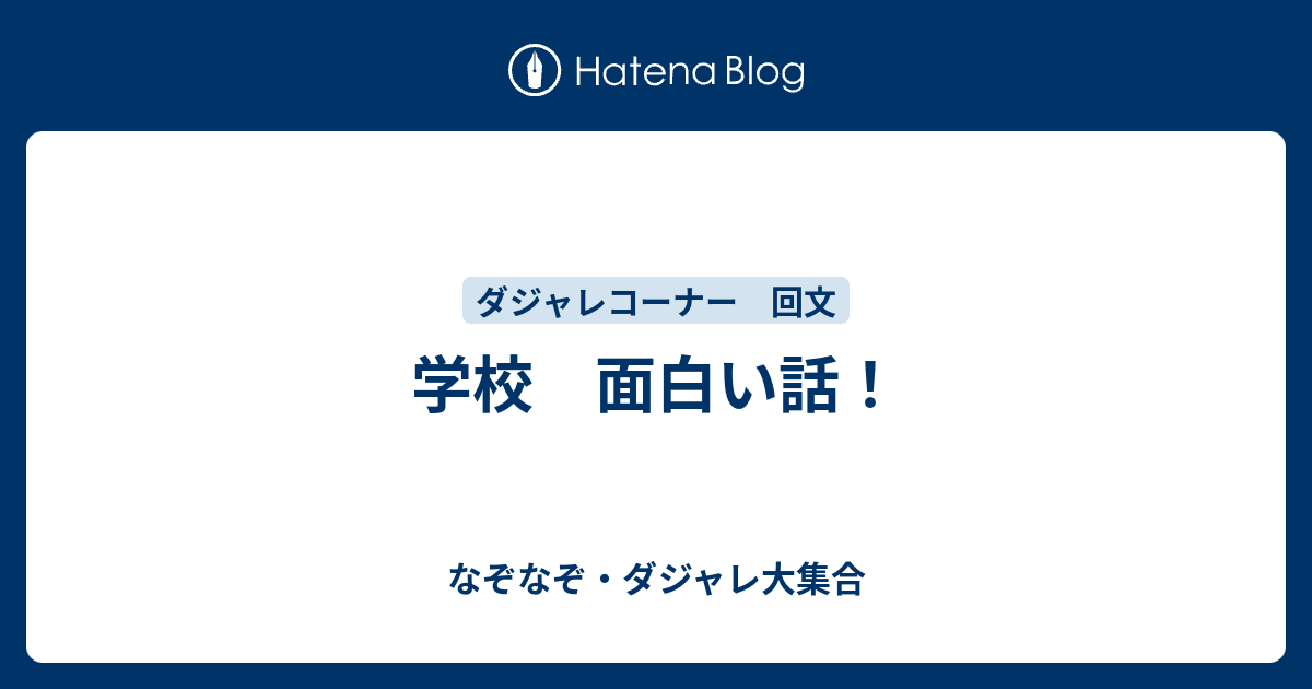 学校 面白い話 なぞなぞ ダジャレ大集合