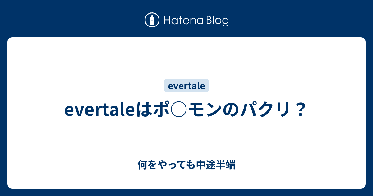 Evertaleはポ モンのパクリ ノノノの総合研究所