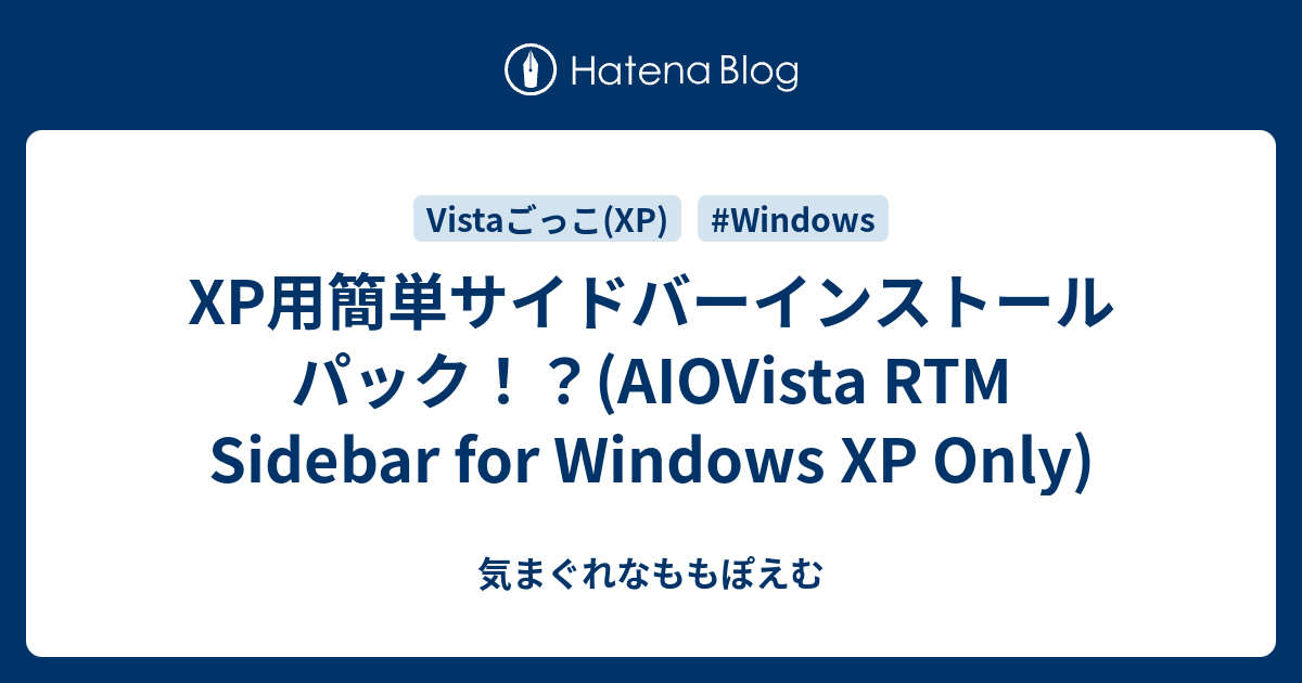 XP用簡単サイドバーインストールパック！？(AIOVista RTM Sidebar for Windows XP Only) - 気まぐれな ...