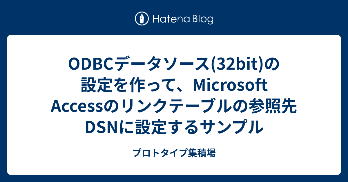 ODBCデータソース(32bit)の設定を作って、Microsoft Accessのリンクテーブルの参照先DSNに設定するサンプル