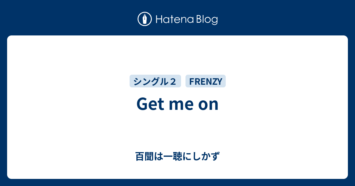 Get me on - 百聞は一聴にしかず