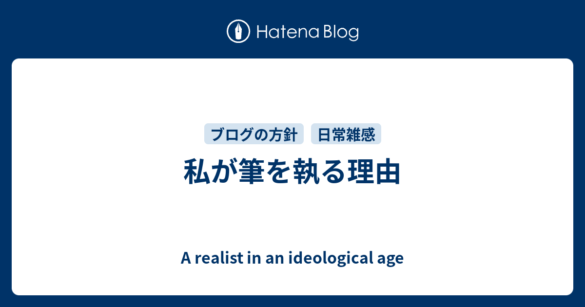 私が筆を執る理由 A Realist In An Ideological Age