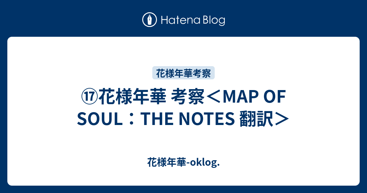 12 1 花様年華 考察 Map Of Soul The Notes 翻訳 Roots Of