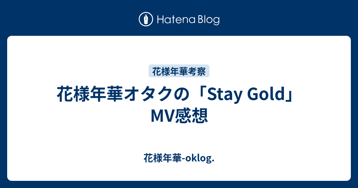 花様年華オタクの Stay Gold Mv感想 Roots Of