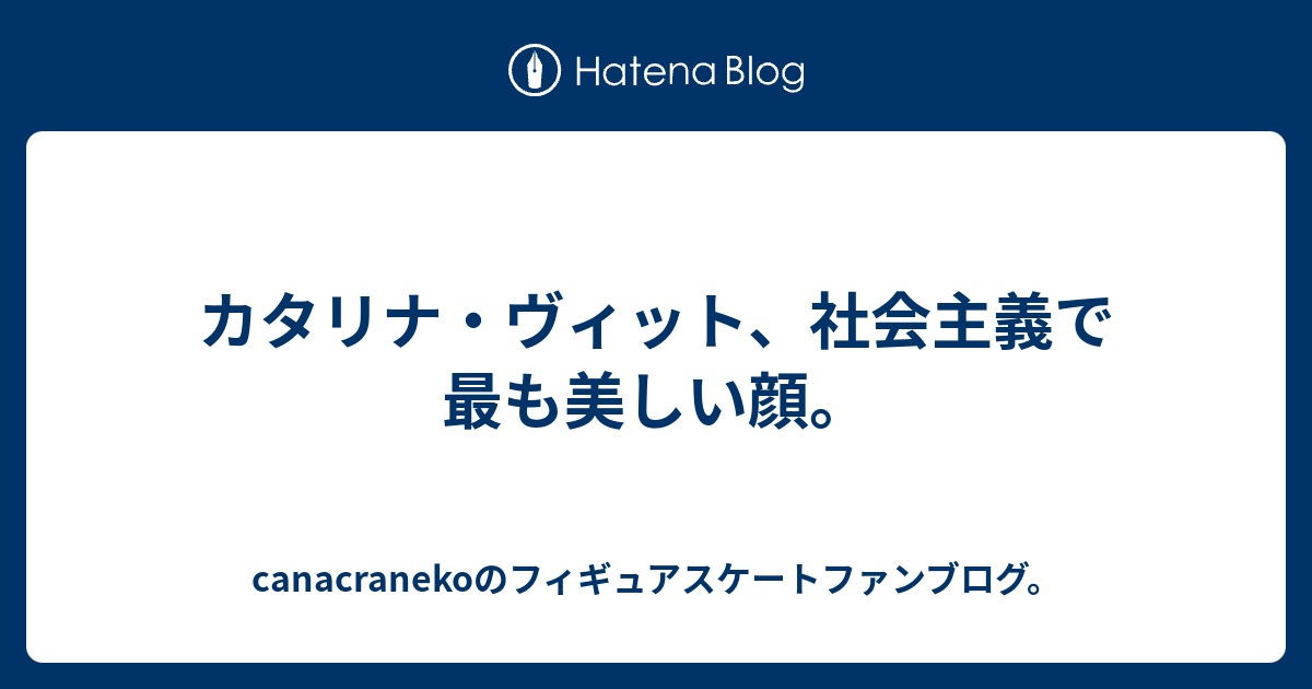 カタリナ ヴィット 社会主義で最も美しい顔 Canacranekoのフィギュアスケートファンブログ