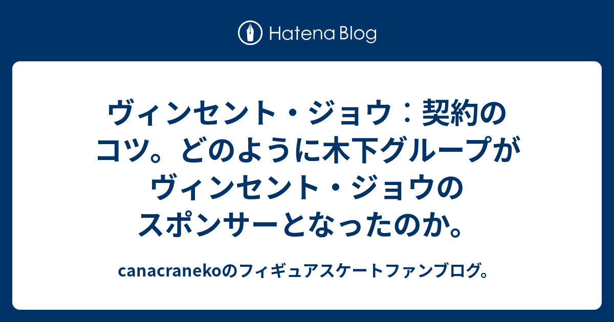 ヴィンセント ジョウ 契約のコツ どのように木下グループがヴィンセント ジョウのスポンサーとなったのか Canacranekoのフィギュアスケートファンブログ