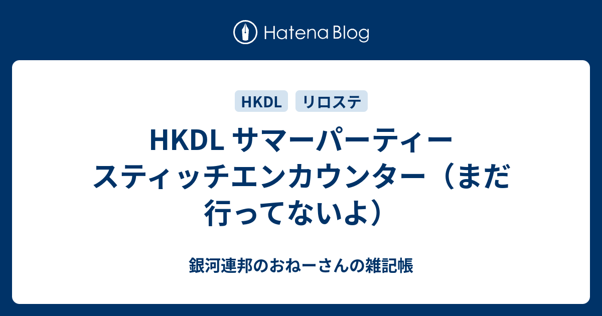 Hkdl サマーパーティー スティッチエンカウンター まだ行ってないよ 銀河連邦のおねーさんの雑記帳