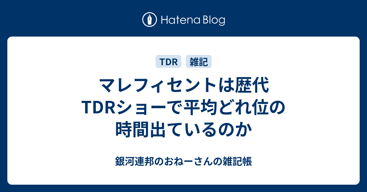 マレフィセントは歴代tdrショーで平均どれ位の時間出ているのか 銀河連邦のおねーさんの雑記帳