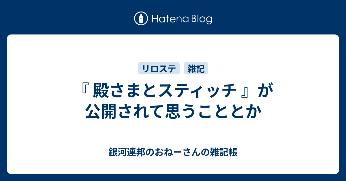 殿さまとスティッチ が公開されて思うこととか 銀河連邦のおねーさんの雑記帳