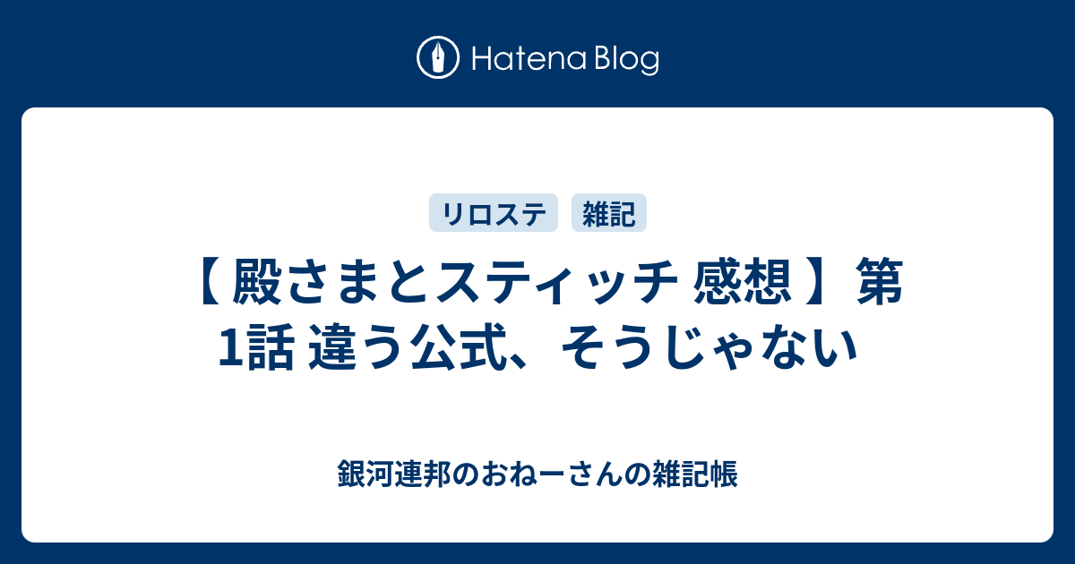 殿さまとスティッチ 感想 第3話 天 私は捨ててないです とんだとばっちりです 銀河連邦のおねーさんの雑記帳