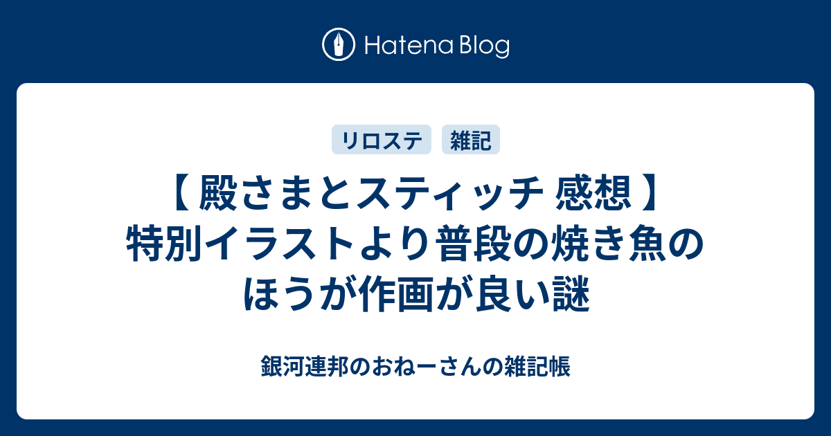 殿さまとスティッチ 感想 特別イラストより普段の焼き魚のほうが作画が良い謎 銀河連邦のおねーさんの雑記帳