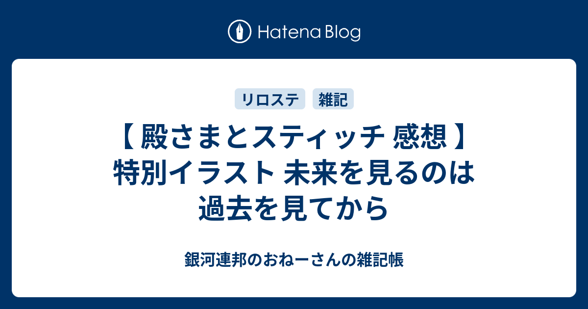 殿さまとスティッチ 感想 特別イラスト 未来を見るのは過去を見てから 銀河連邦のおねーさんの雑記帳