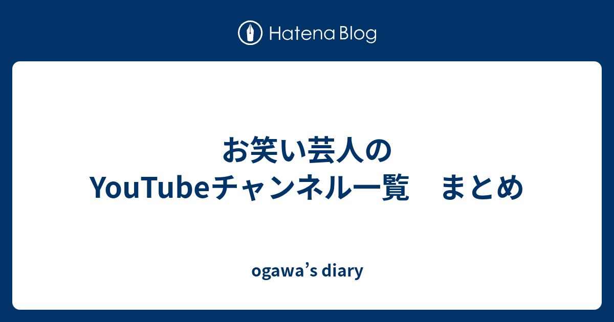 お笑い芸人のyoutubeチャンネル一覧 まとめ Ogawa S Diary