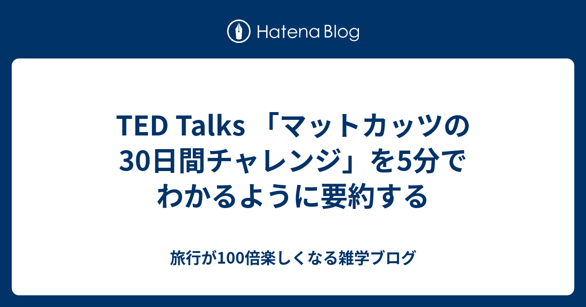 Ted Talks マットカッツの30日間チャレンジ を5分でわかるように要約する Ted Talks In 5 Mins