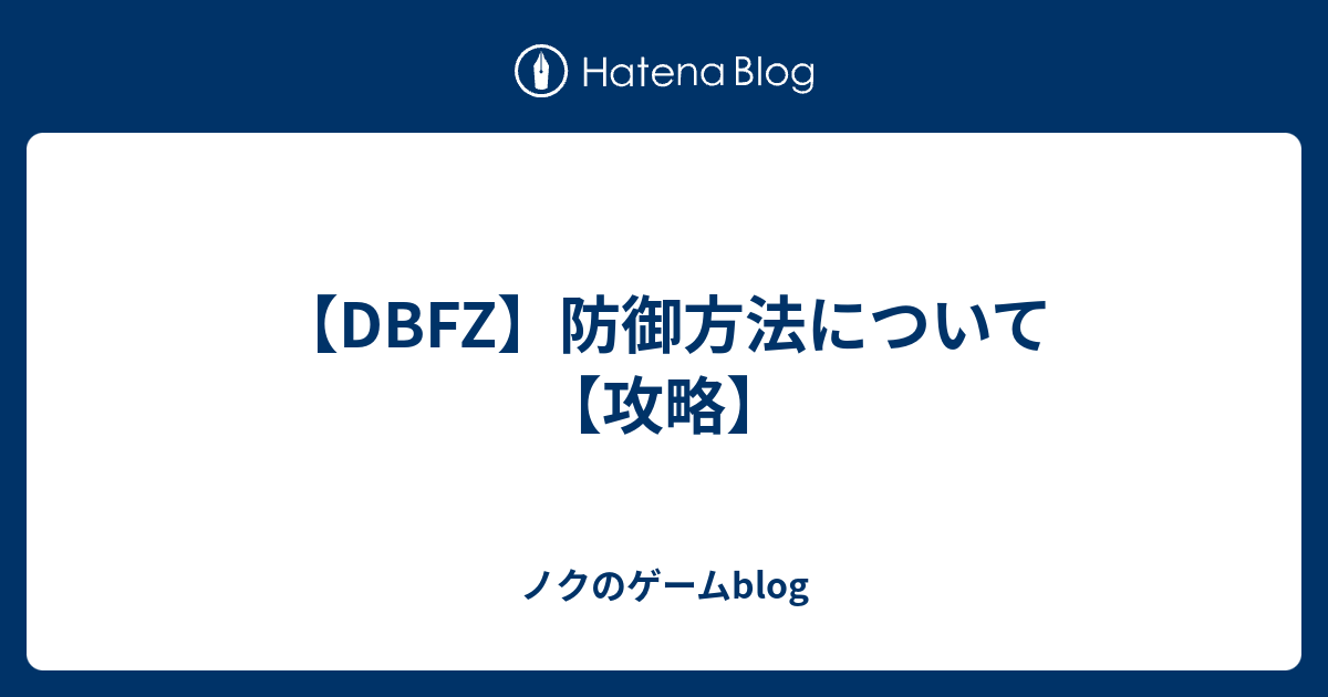 Dbfz 防御方法について 攻略 ノクのゲームblog