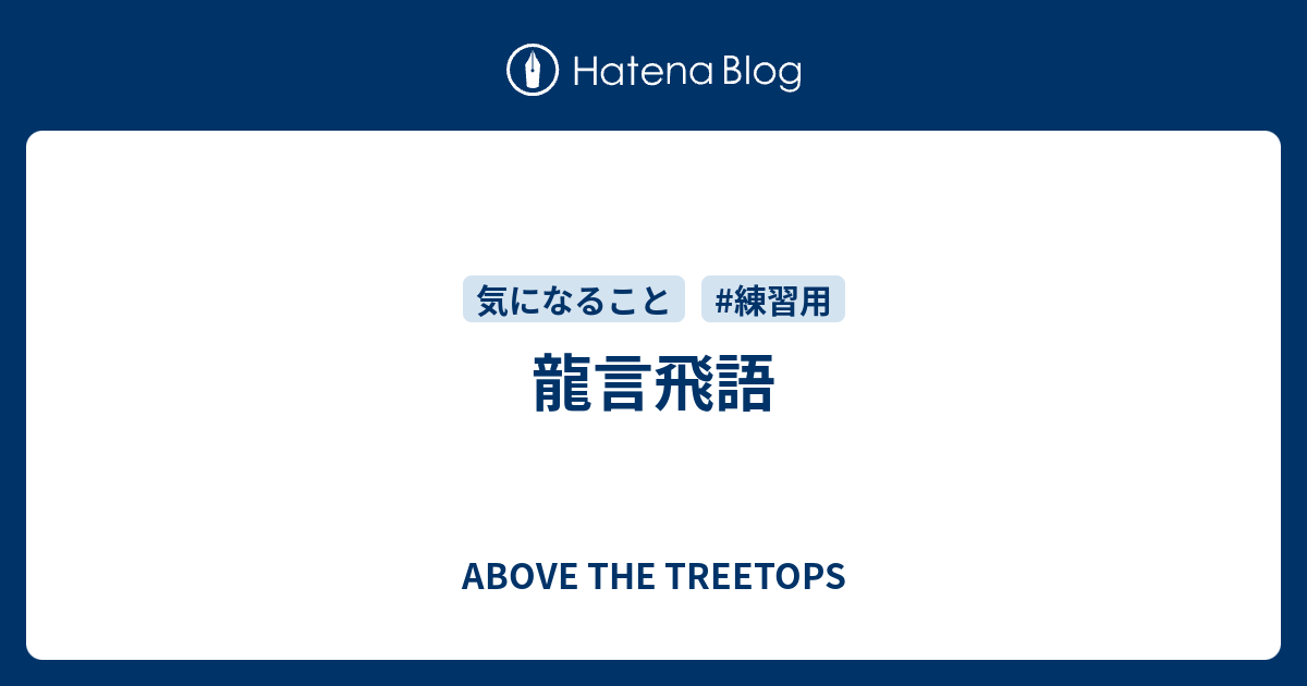 龍言飛語 Above The Treetops