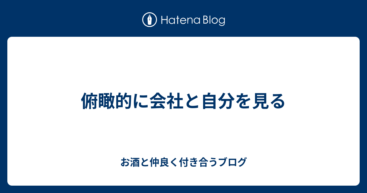 俯瞰的に会社と自分を見る 電車の待ち時間の暇つぶしブログ