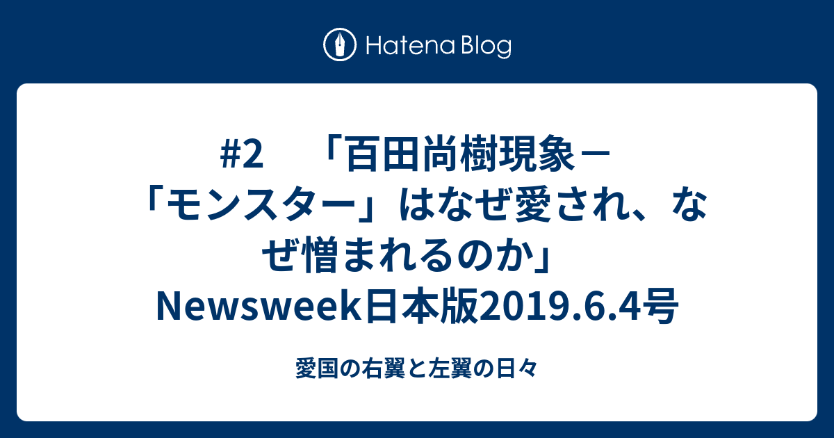 2 百田尚樹現象 モンスター はなぜ愛され なぜ憎まれるのか Newsweek日本版19 6 4号 愛国の右翼と左翼の日々