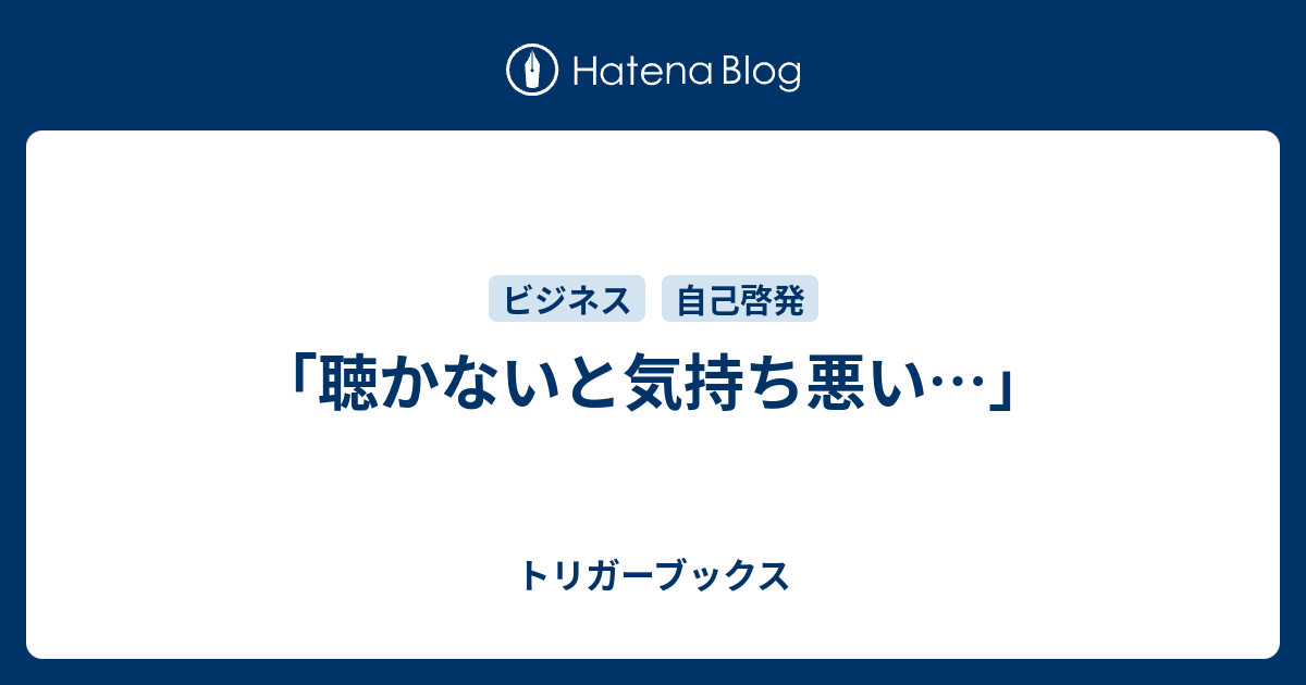 聴かないと気持ち悪い トリガーブックス