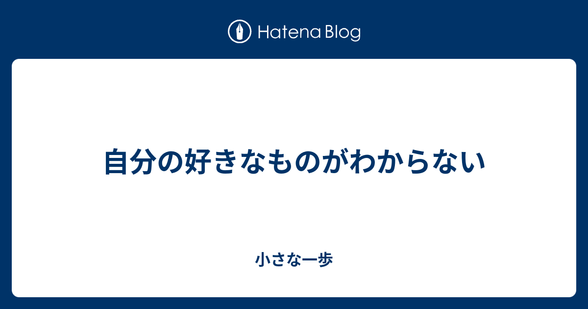 自分の好きなものがわからない 自分らしくを探す旅