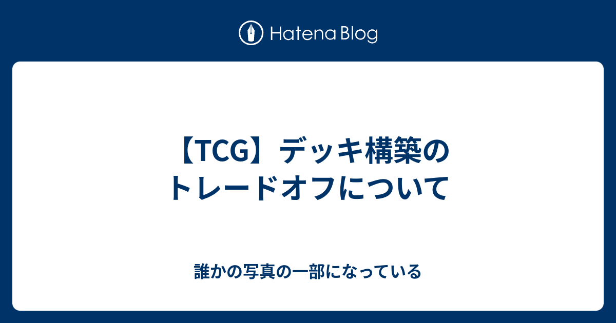 Tcg デッキ構築のトレードオフについて 誰かの写真の一部になっている