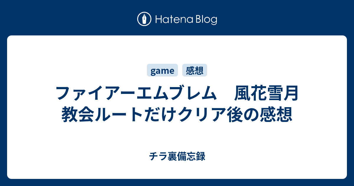 ファイアーエムブレム 風花雪月 教会ルートだけクリア後の感想 チラ裏備忘録