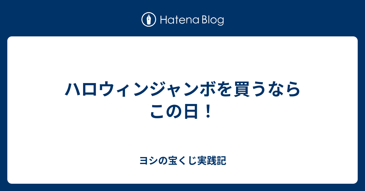 ハロウィンジャンボを買うならこの日 ヨシの宝くじ実践記