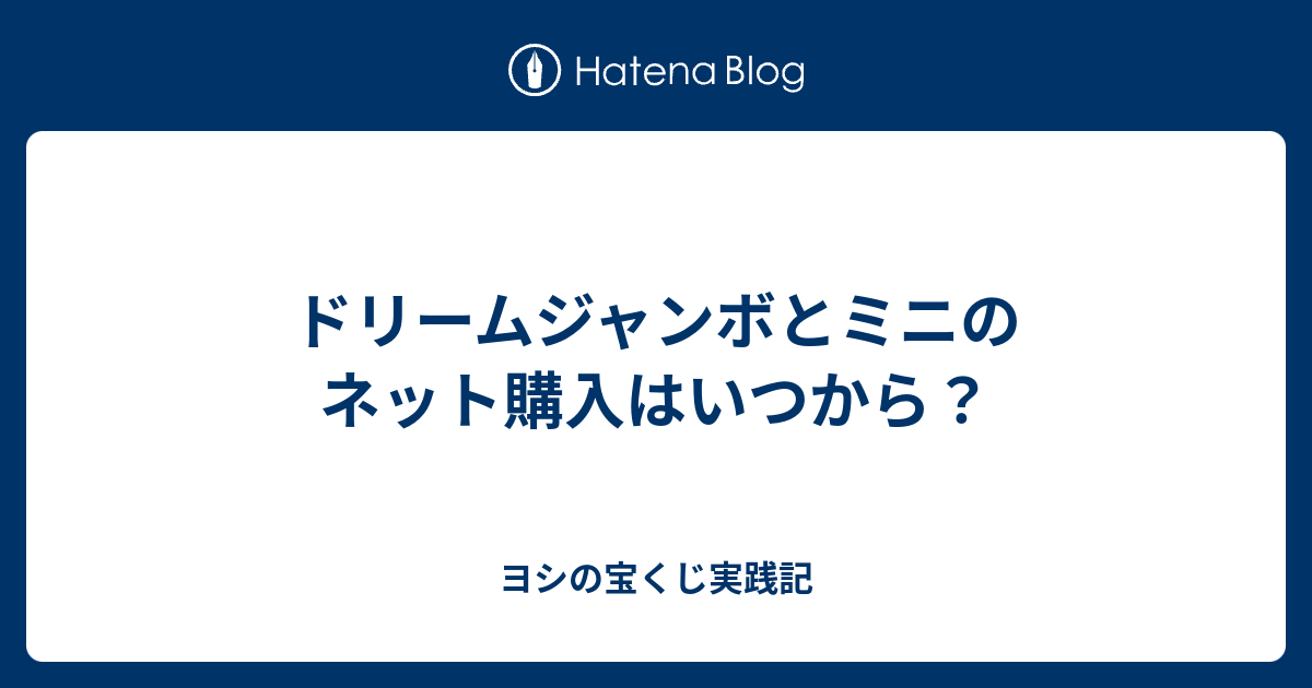 ドリームジャンボとミニのネット購入はいつから ヨシの宝くじ実践記