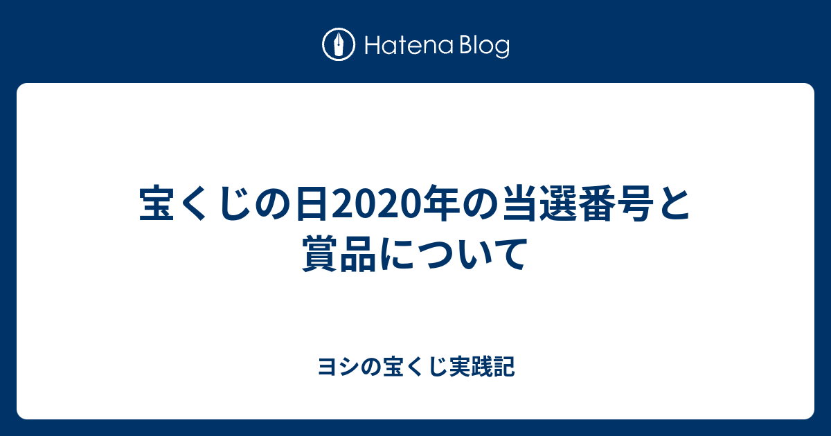 宝くじの日年の当選番号と賞品について ヨシの宝くじ実践記