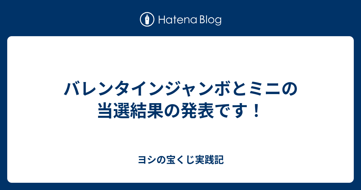 バレンタインジャンボとミニの当選結果の発表です ヨシの宝くじ実践記