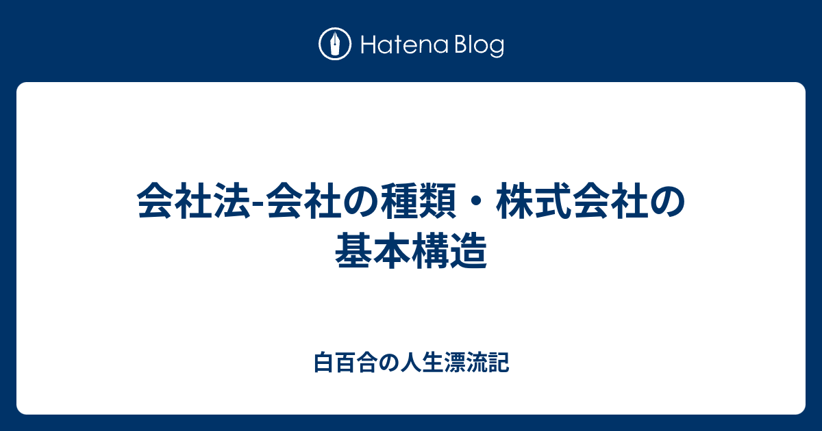 会社法会社の種類・株式会社の基本構造 白百合の人生漂流記