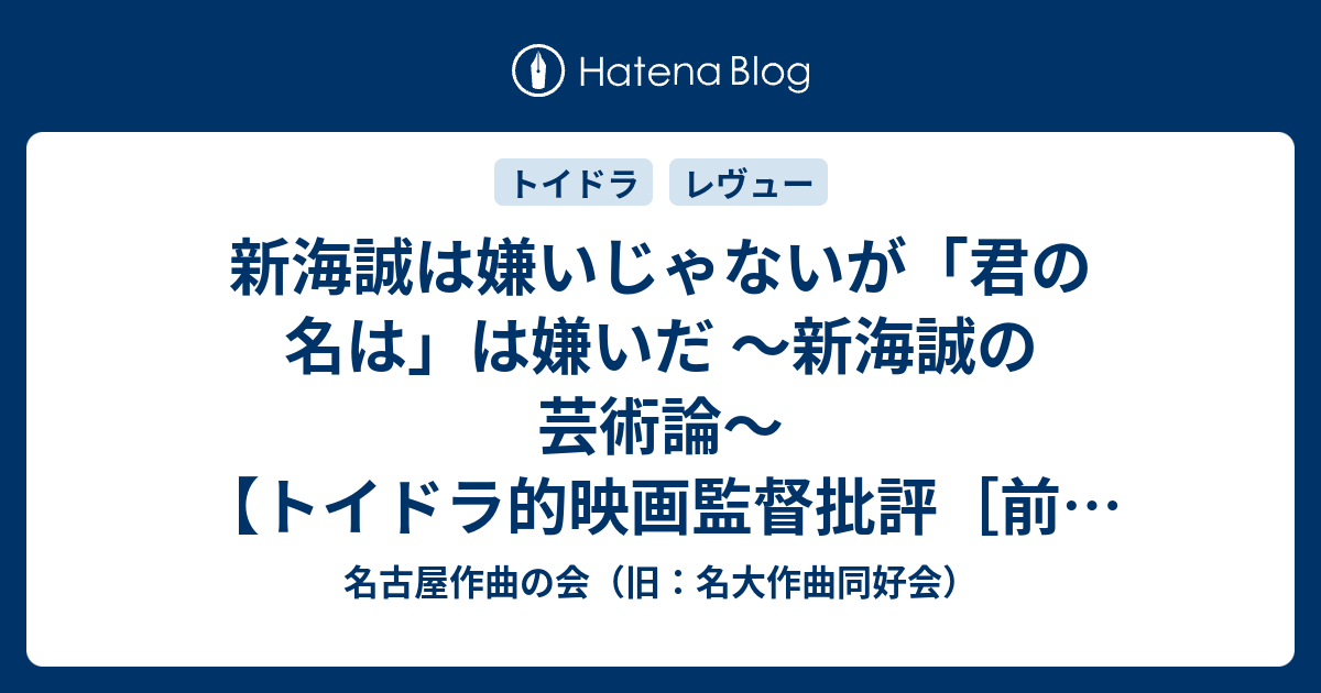 新海誠は嫌いじゃないが 君の名は は嫌いだ 新海誠の芸術論 トイドラ的映画監督批評 前編 2 2 名大作曲同好会