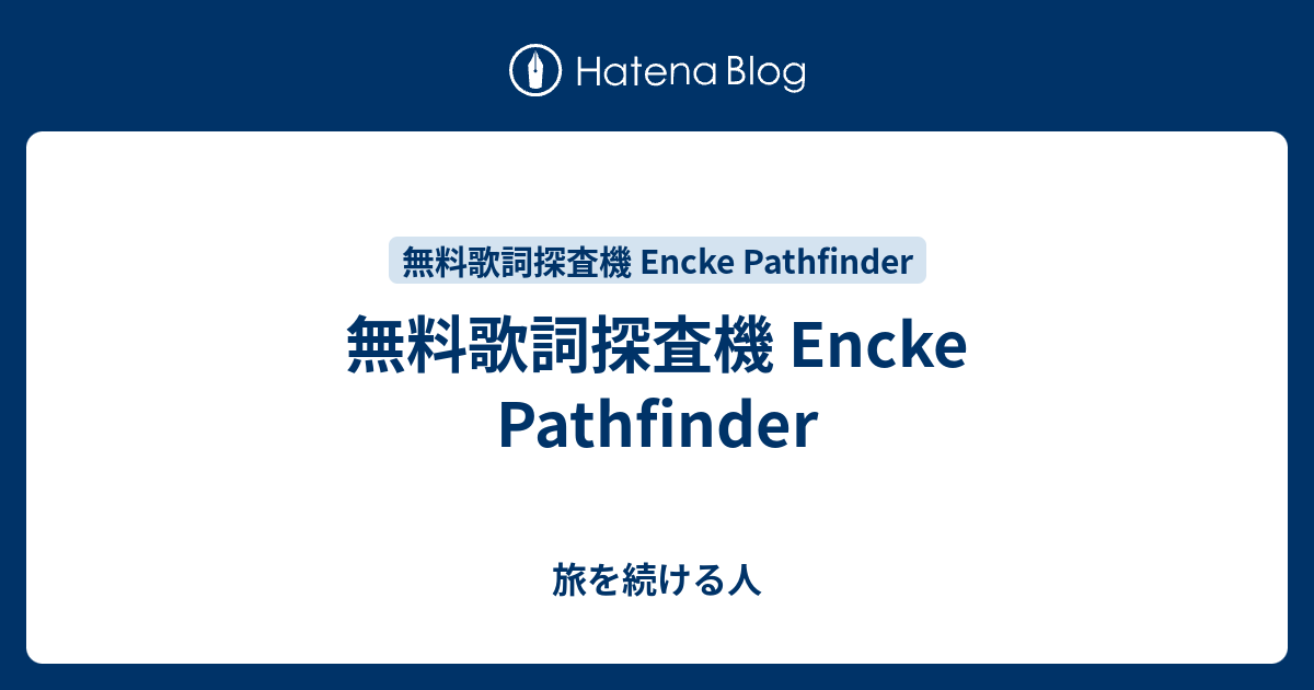 無料歌詞探査機 Encke Pathfinder 旅を続ける人