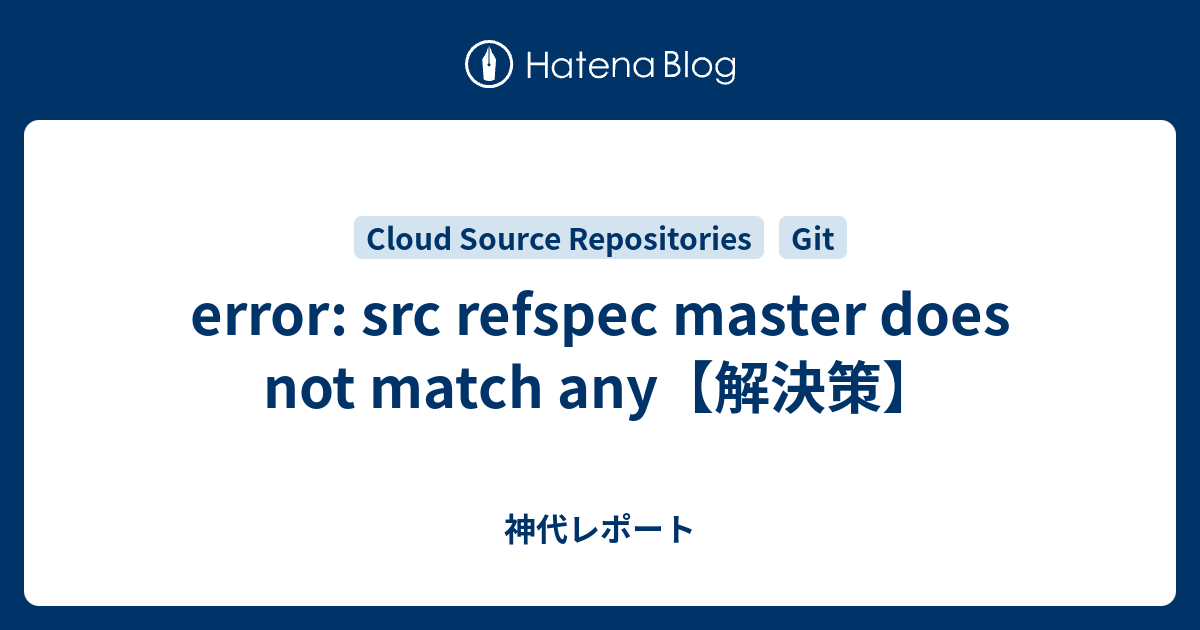 Error: Src Refspec Master Does Not Match Any【解決策】 - 神代レポート