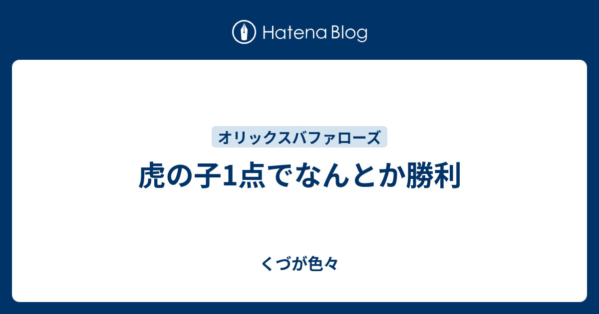 虎の子1点でなんとか勝利 くづが色々