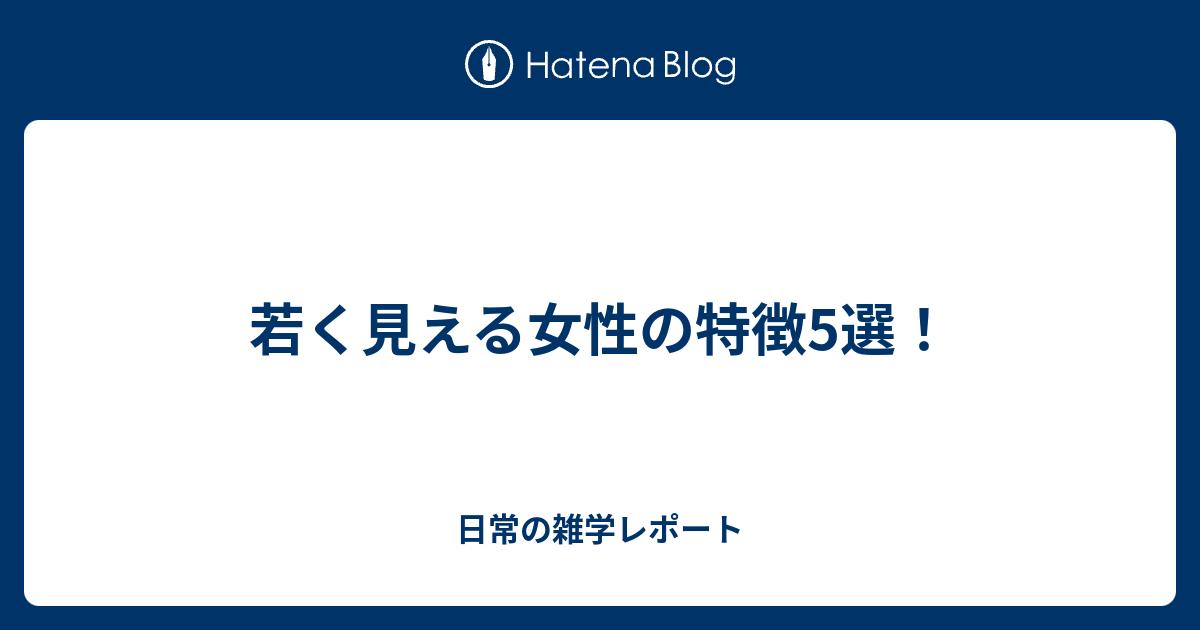 若く見える女性の特徴5選 日常の雑学レポート