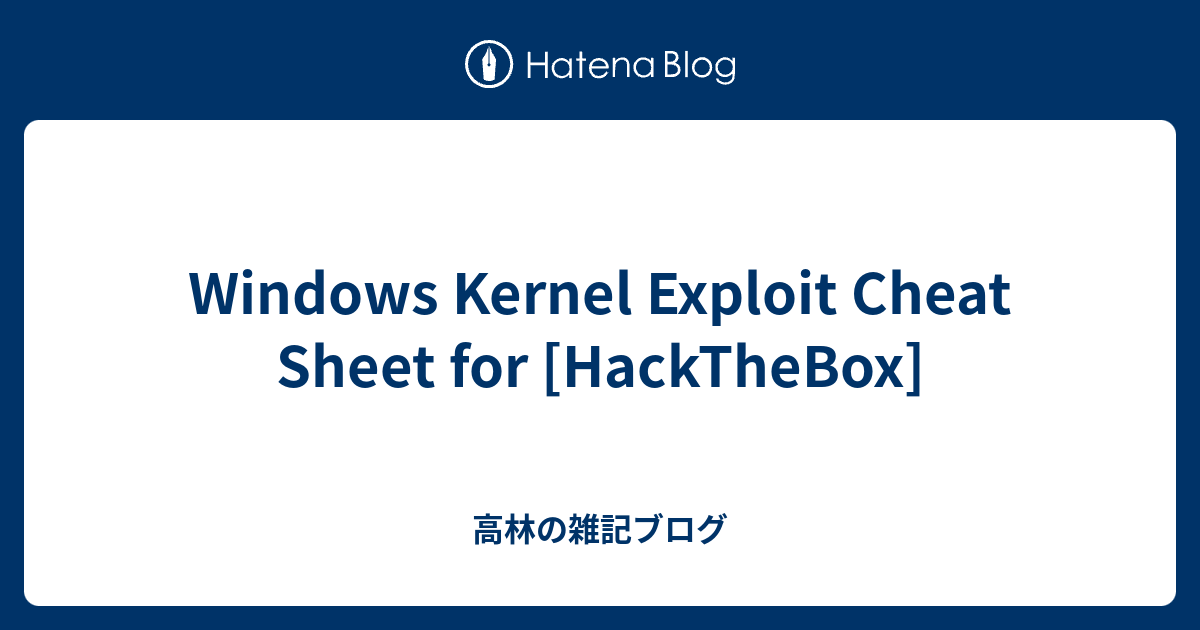 Windows Kernel Exploit Cheat Sheet for [HackTheBox] - 高林の雑記ブログ
