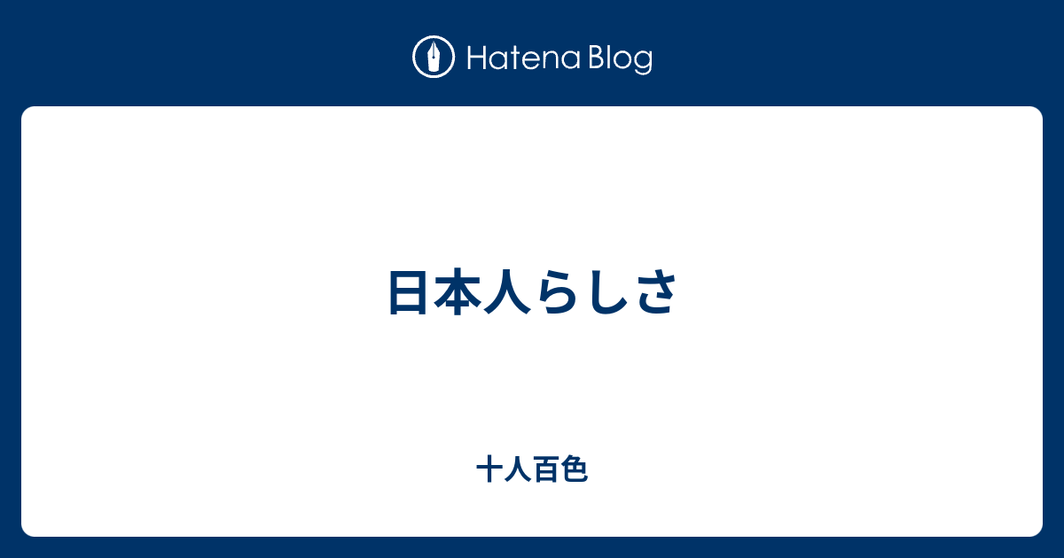 日本人らしさ 十人百色